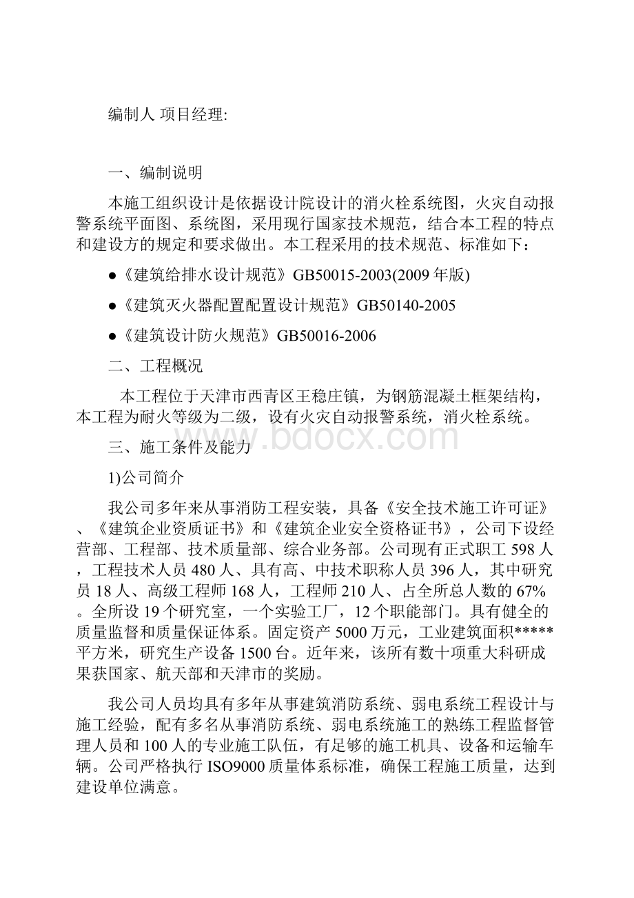 施工组织设计方案幼儿园消防Word下载.docx_第2页