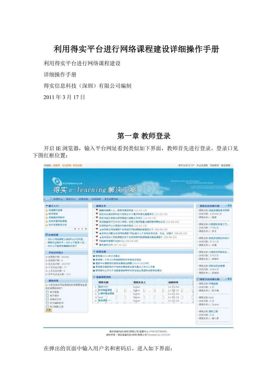 利用得实平台进行网络课程建设详细操作手册文档格式.docx_第1页