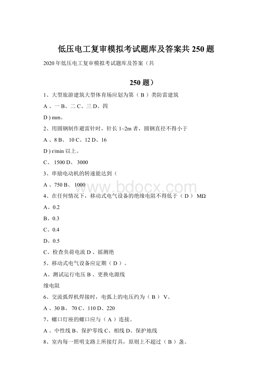 低压电工复审模拟考试题库及答案共250题Word格式文档下载.docx_第1页