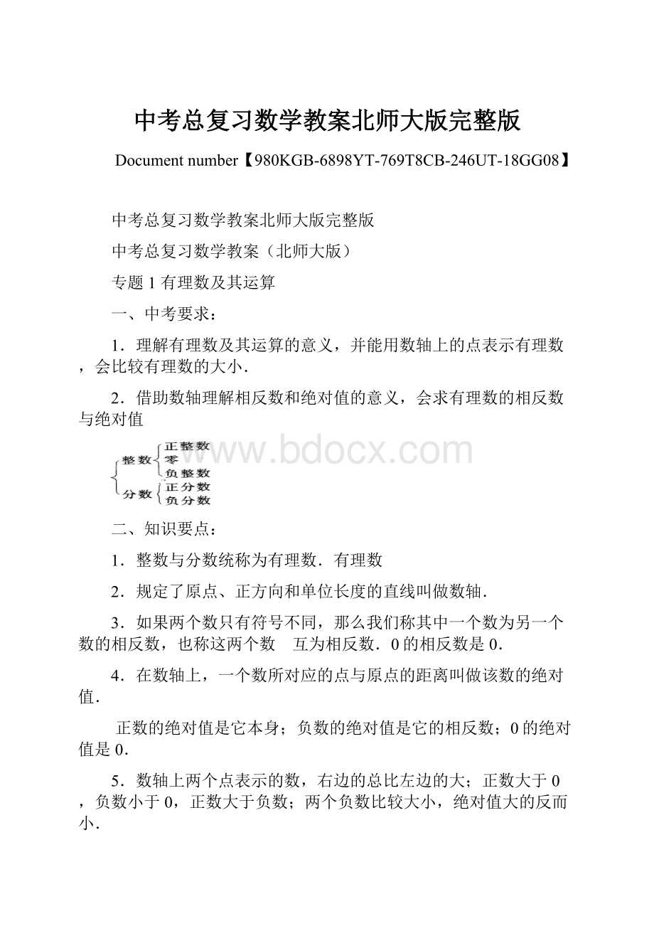 中考总复习数学教案北师大版完整版.docx