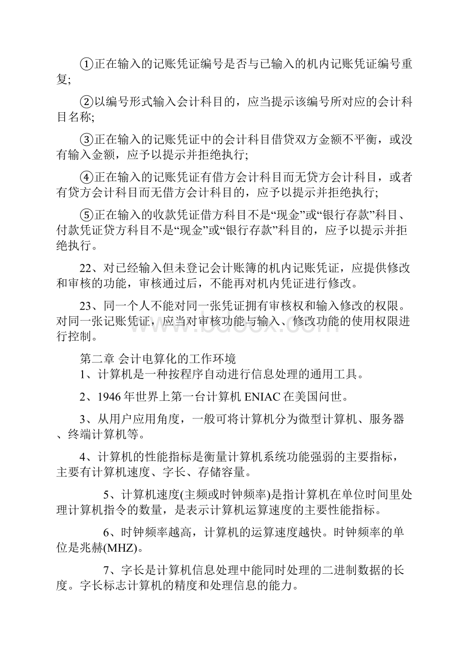 会计从业考试会计电算化知识点归纳共16页.docx_第3页