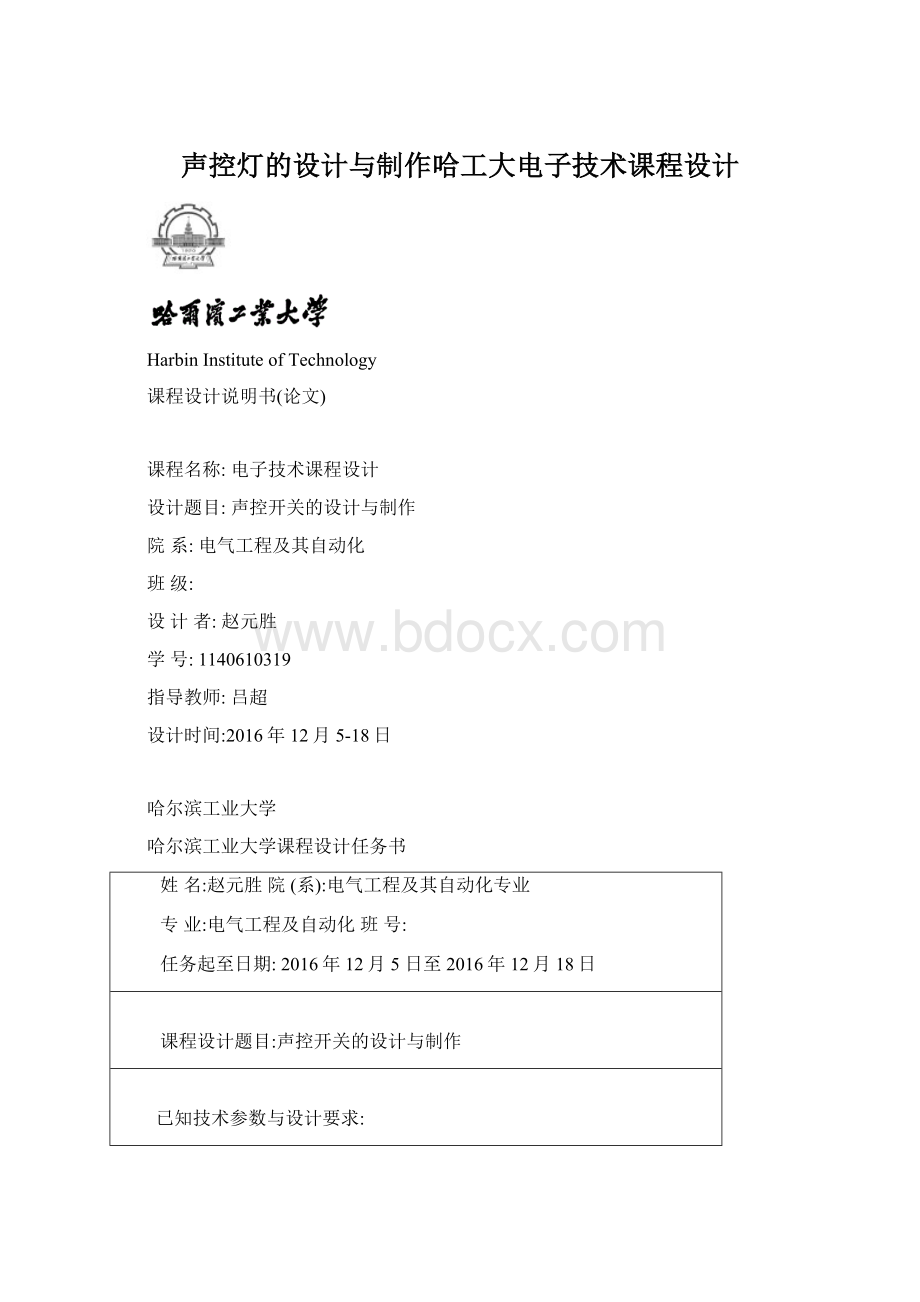 声控灯的设计与制作哈工大电子技术课程设计.docx_第1页