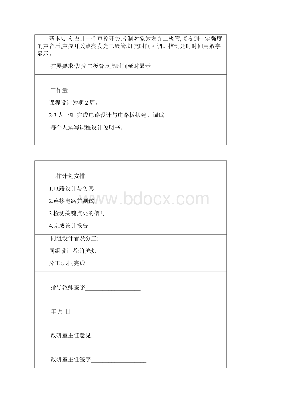 声控灯的设计与制作哈工大电子技术课程设计.docx_第2页