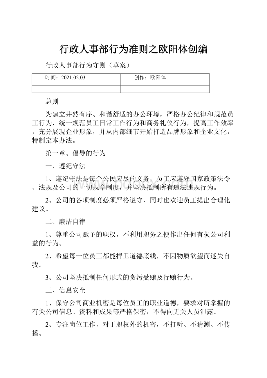 行政人事部行为准则之欧阳体创编.docx_第1页