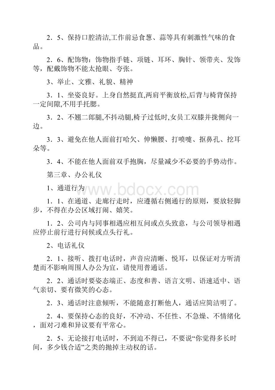 行政人事部行为准则之欧阳体创编.docx_第3页