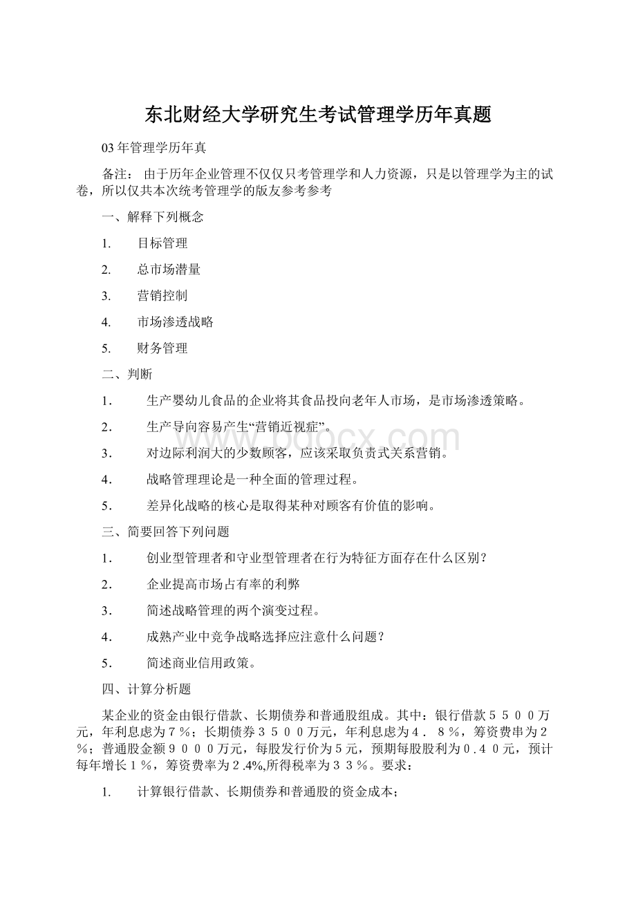 东北财经大学研究生考试管理学历年真题Word下载.docx