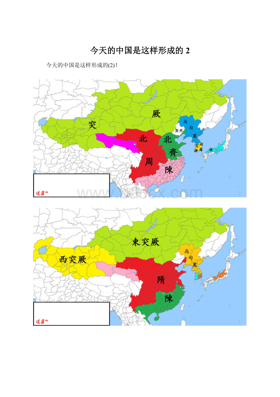 今天的中国是这样形成的2.docx