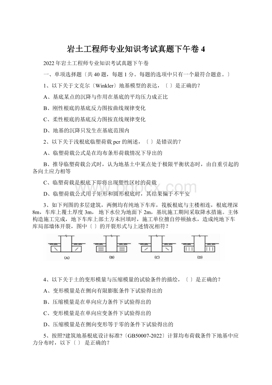 岩土工程师专业知识考试真题下午卷4Word格式文档下载.docx