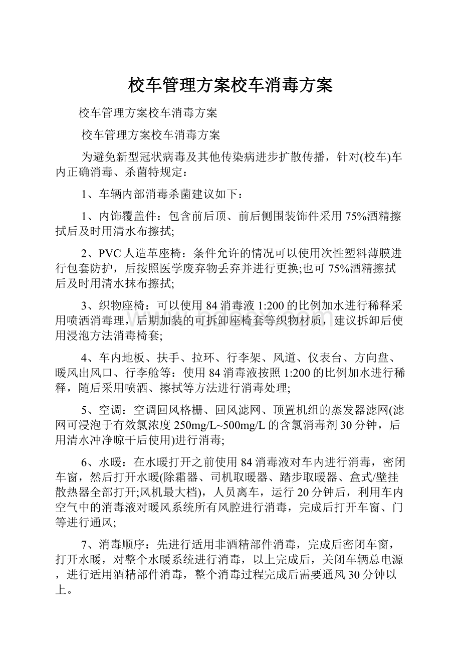 校车管理方案校车消毒方案.docx_第1页