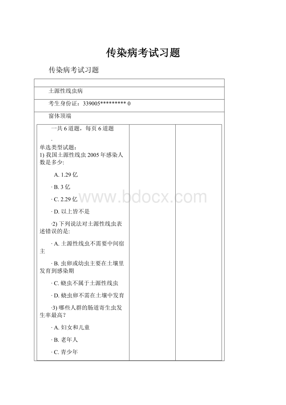 传染病考试习题文档格式.docx_第1页