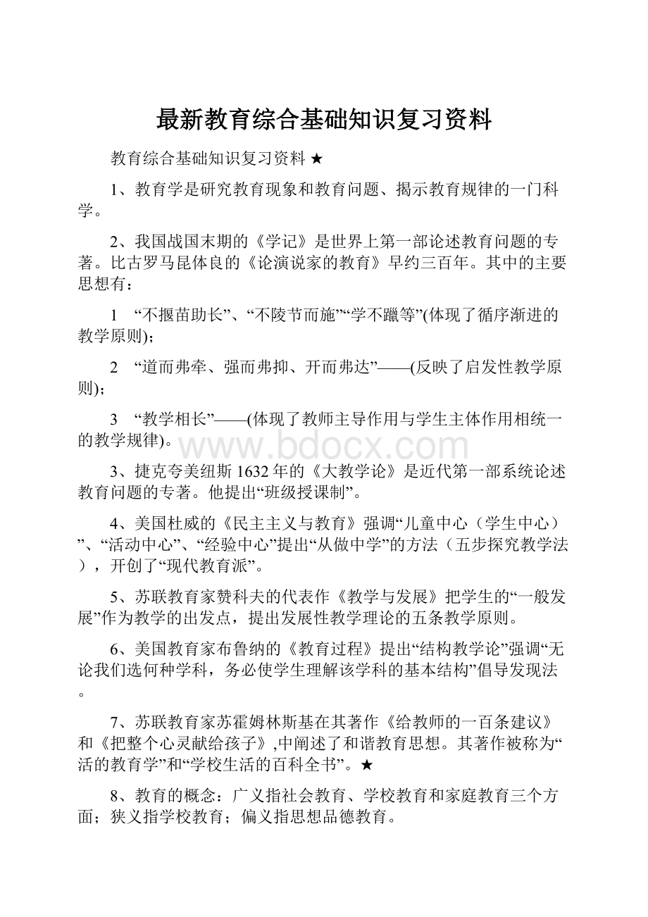 最新教育综合基础知识复习资料.docx