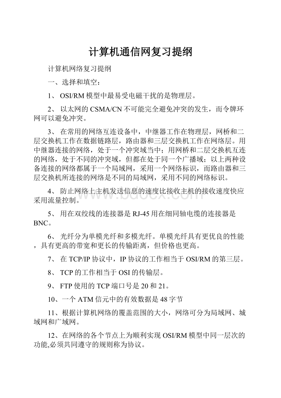 计算机通信网复习提纲.docx_第1页