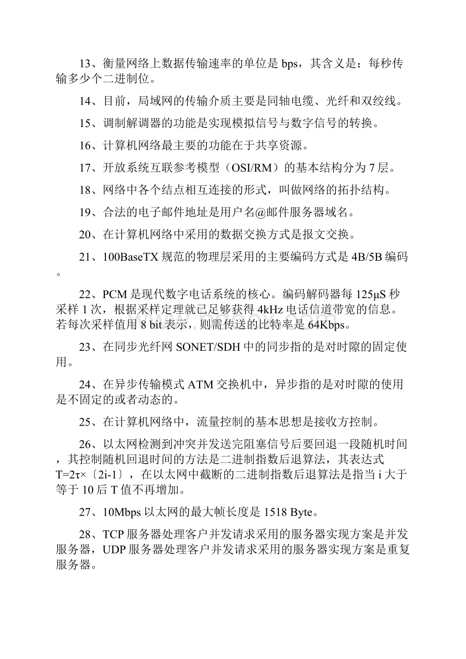 计算机通信网复习提纲.docx_第2页