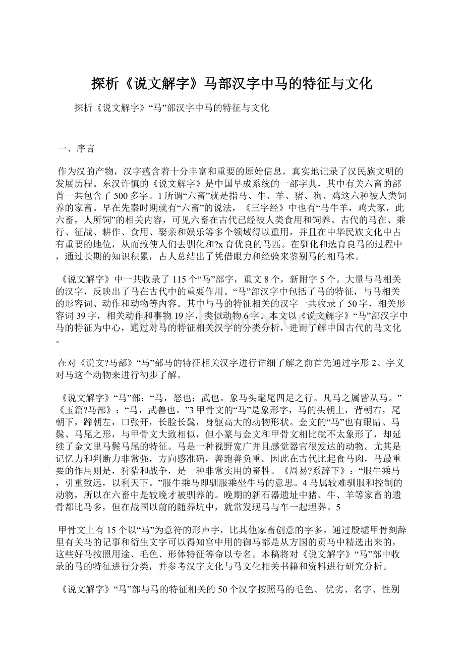 探析《说文解字》马部汉字中马的特征与文化Word文档格式.docx