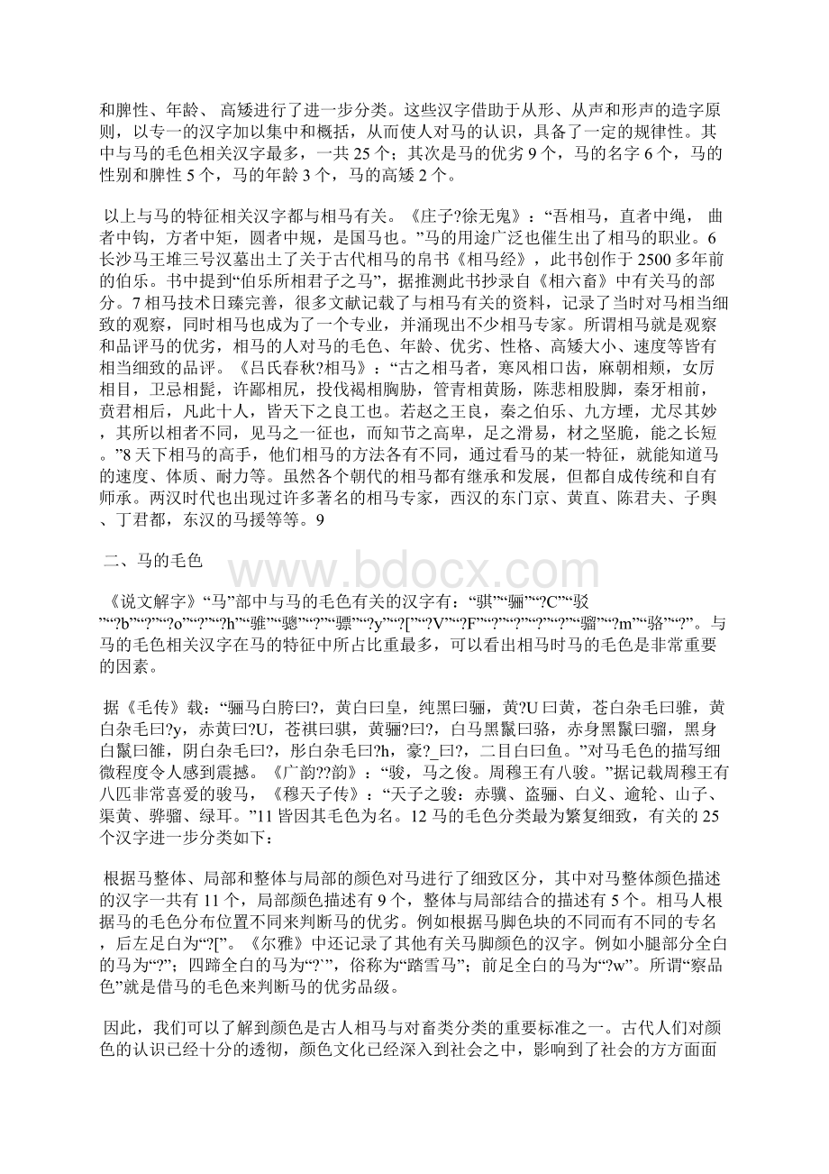 探析《说文解字》马部汉字中马的特征与文化.docx_第2页