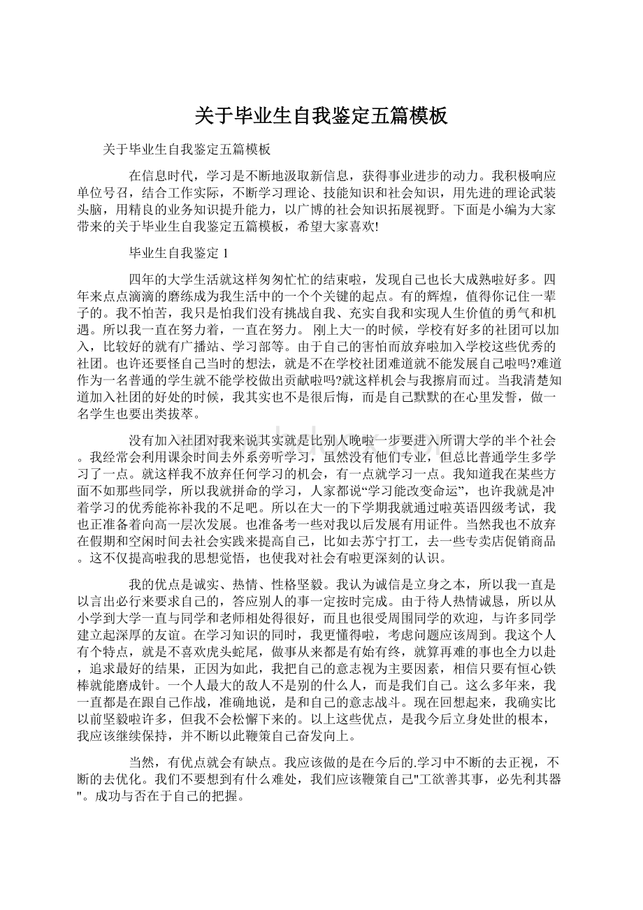 关于毕业生自我鉴定五篇模板Word格式.docx