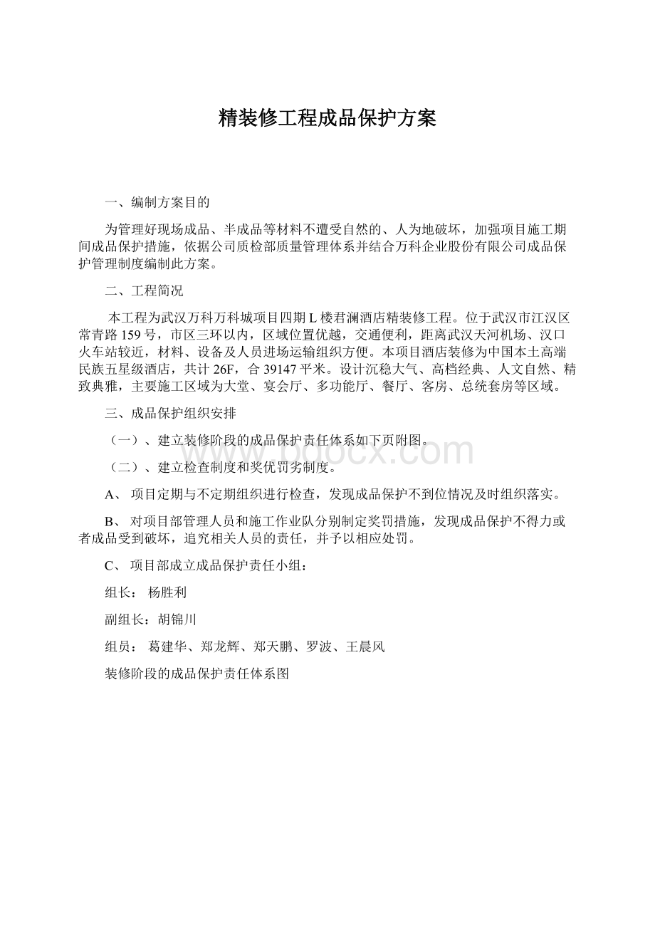 精装修工程成品保护方案.docx