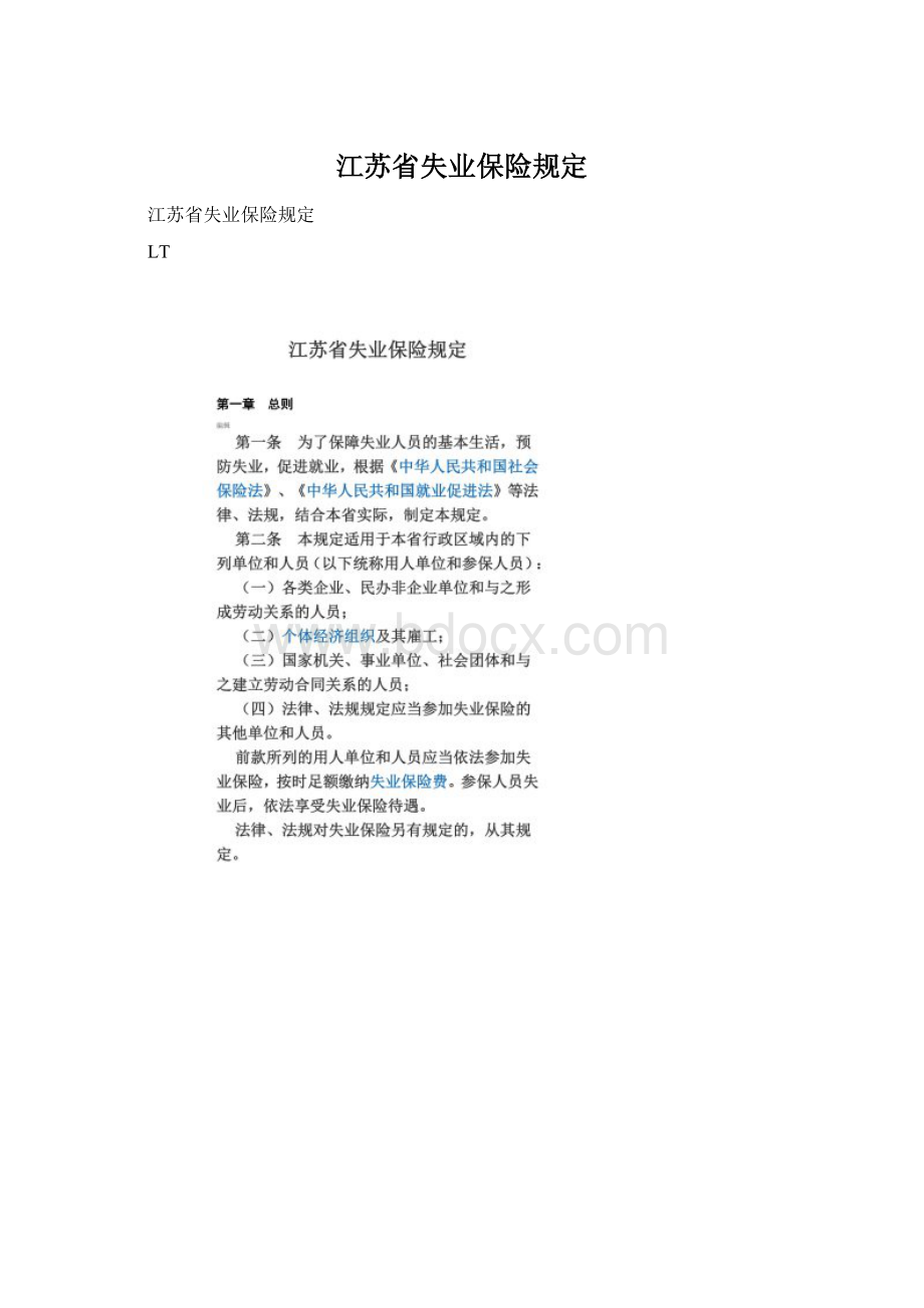 江苏省失业保险规定.docx_第1页