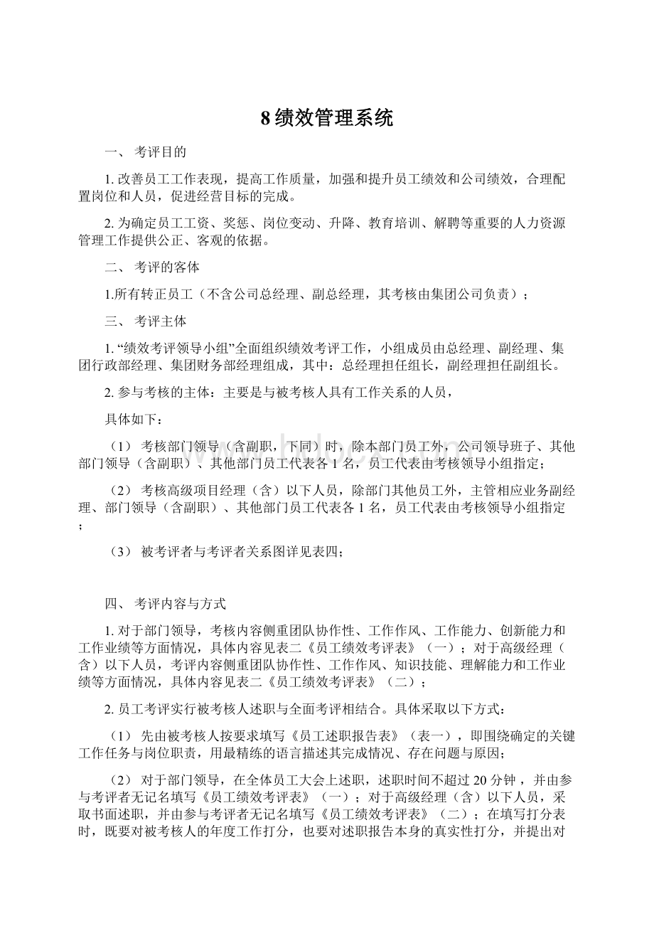 8绩效管理系统.docx_第1页