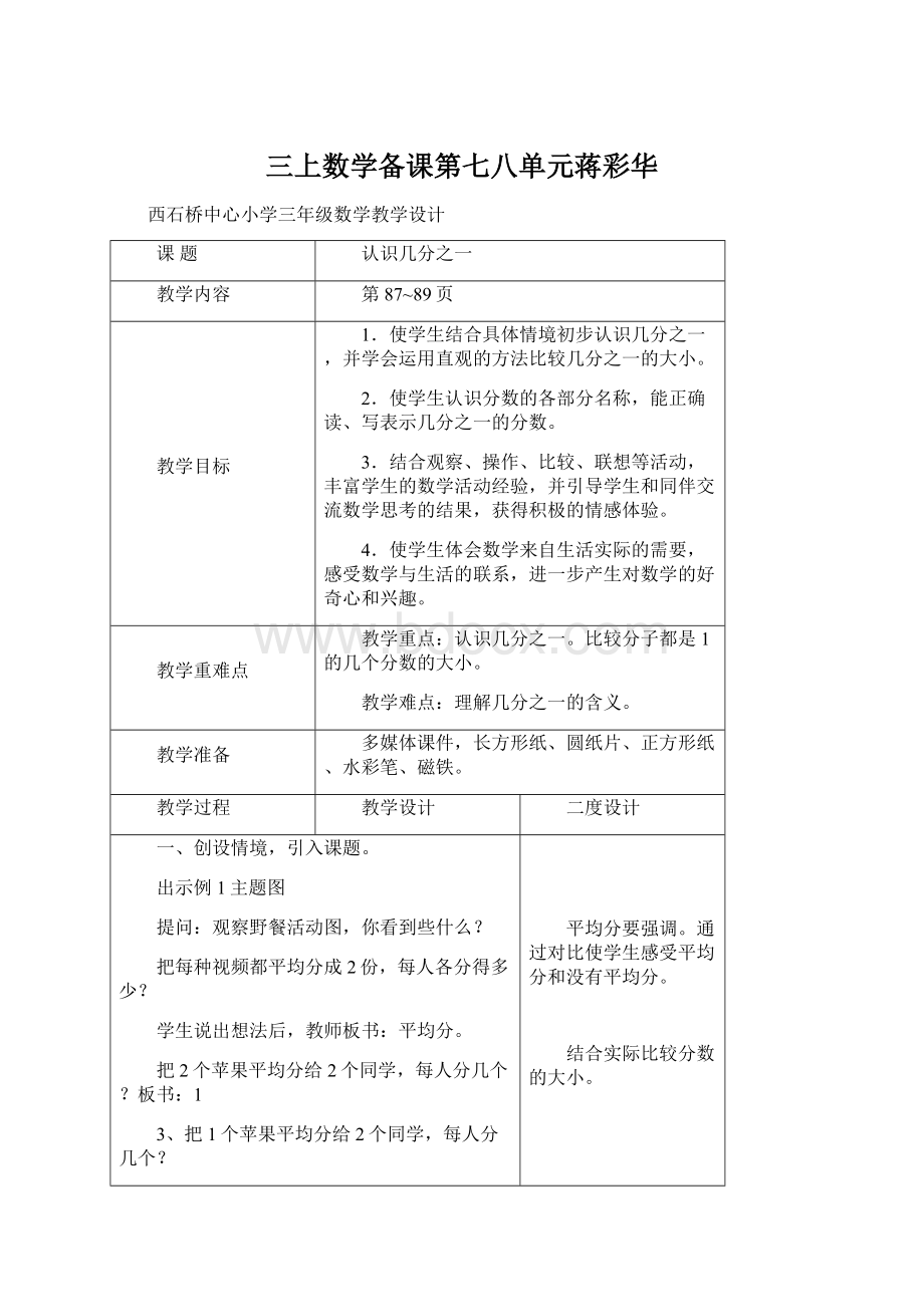 三上数学备课第七八单元蒋彩华.docx_第1页