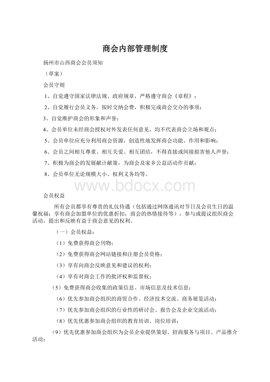 商会内部管理制度.docx