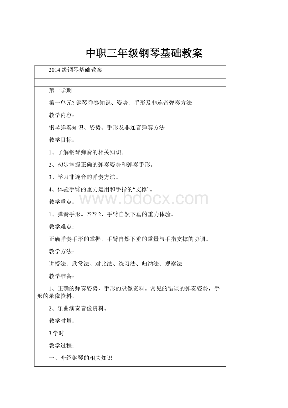 中职三年级钢琴基础教案Word文件下载.docx_第1页