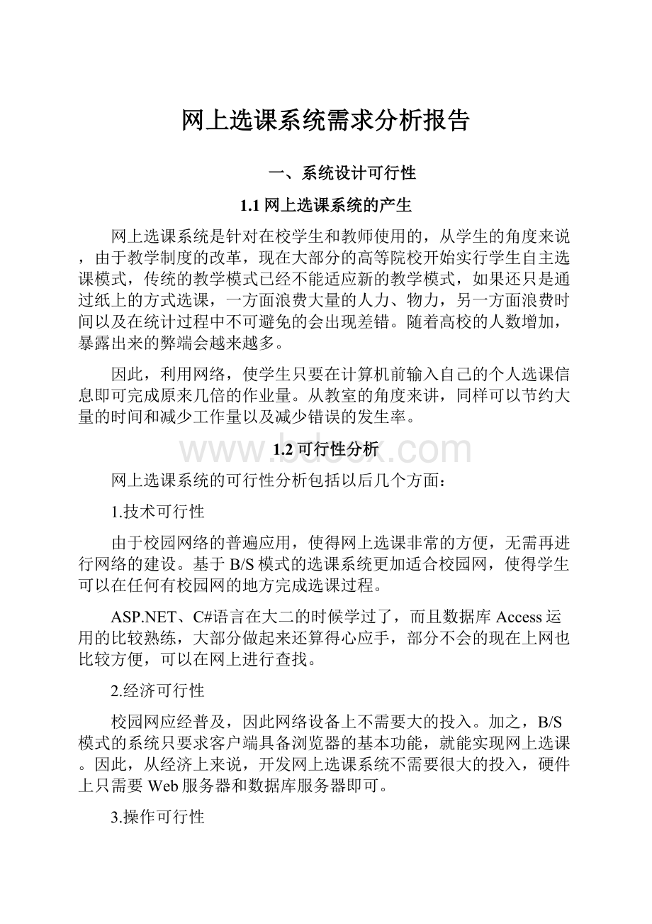 网上选课系统需求分析报告.docx