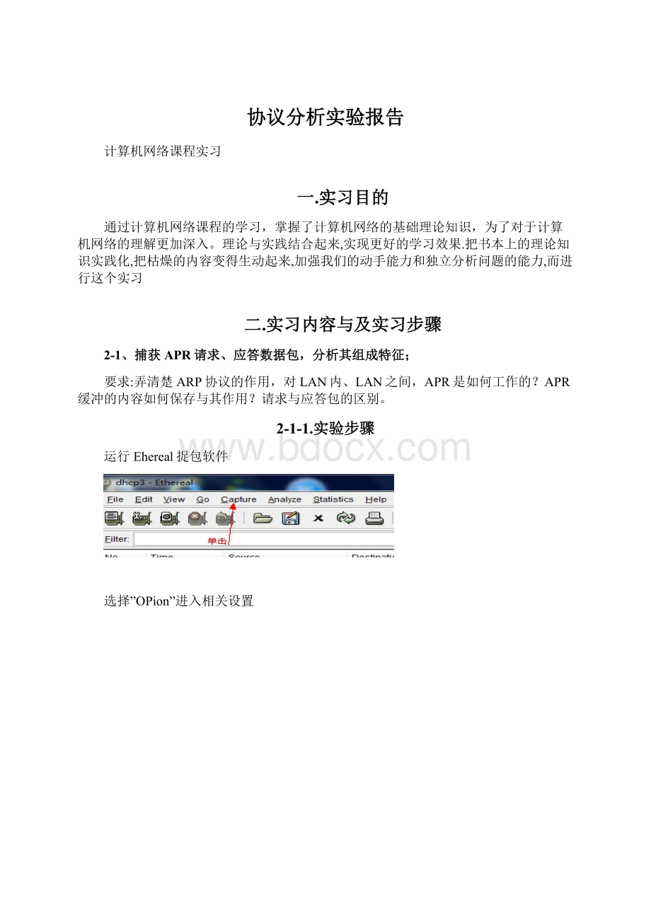 协议分析实验报告.docx_第1页