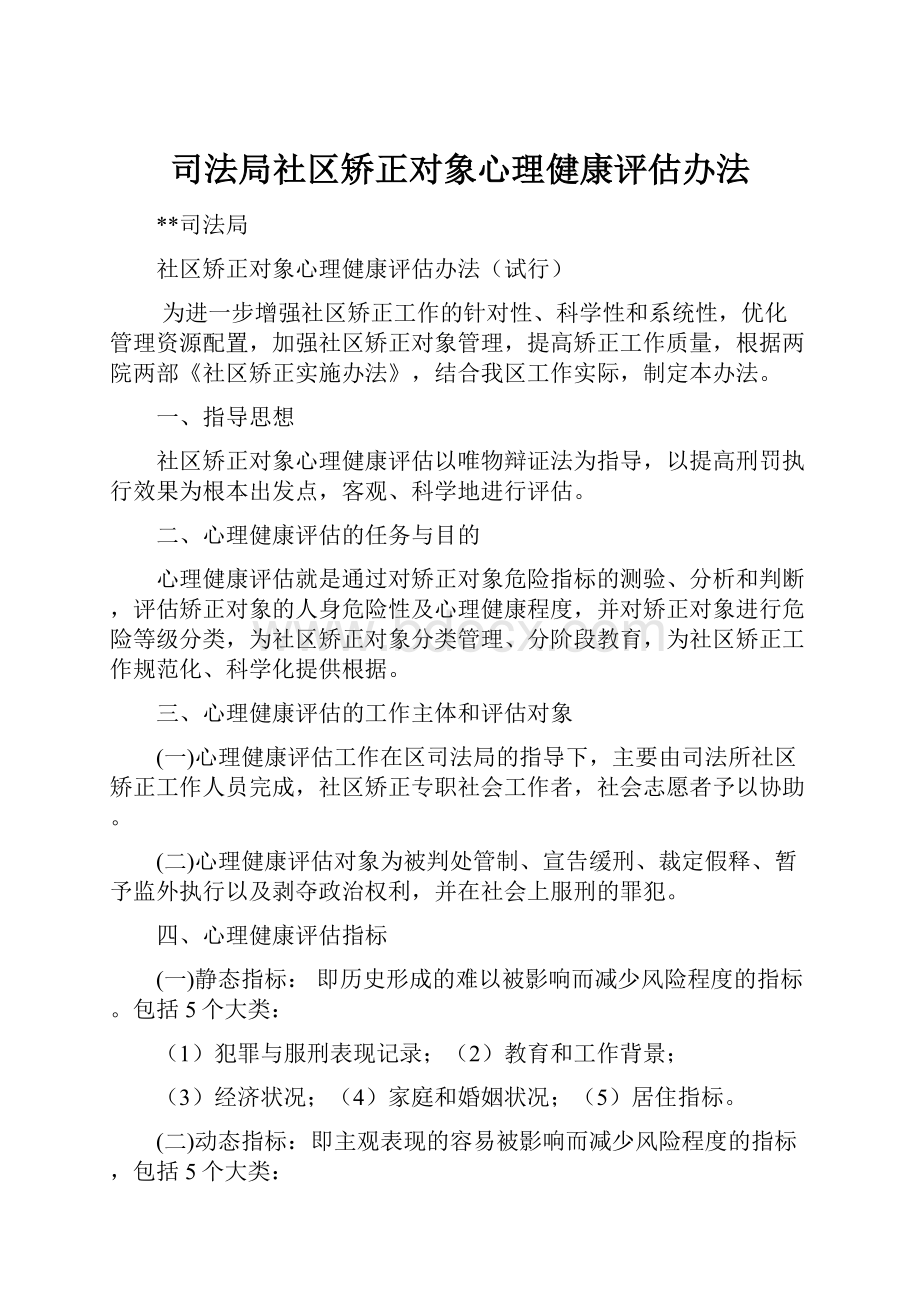 司法局社区矫正对象心理健康评估办法.docx