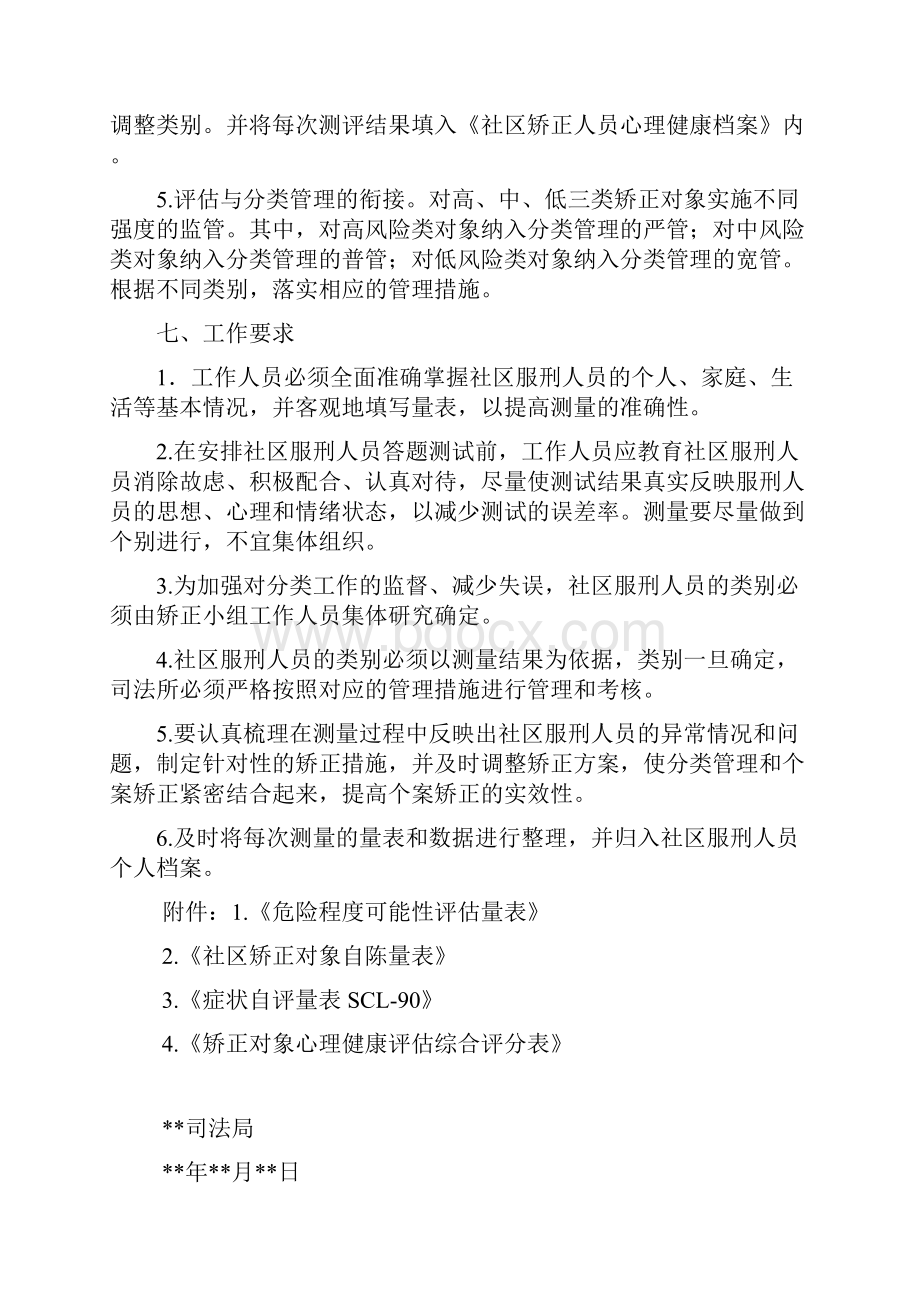 司法局社区矫正对象心理健康评估办法Word格式文档下载.docx_第3页