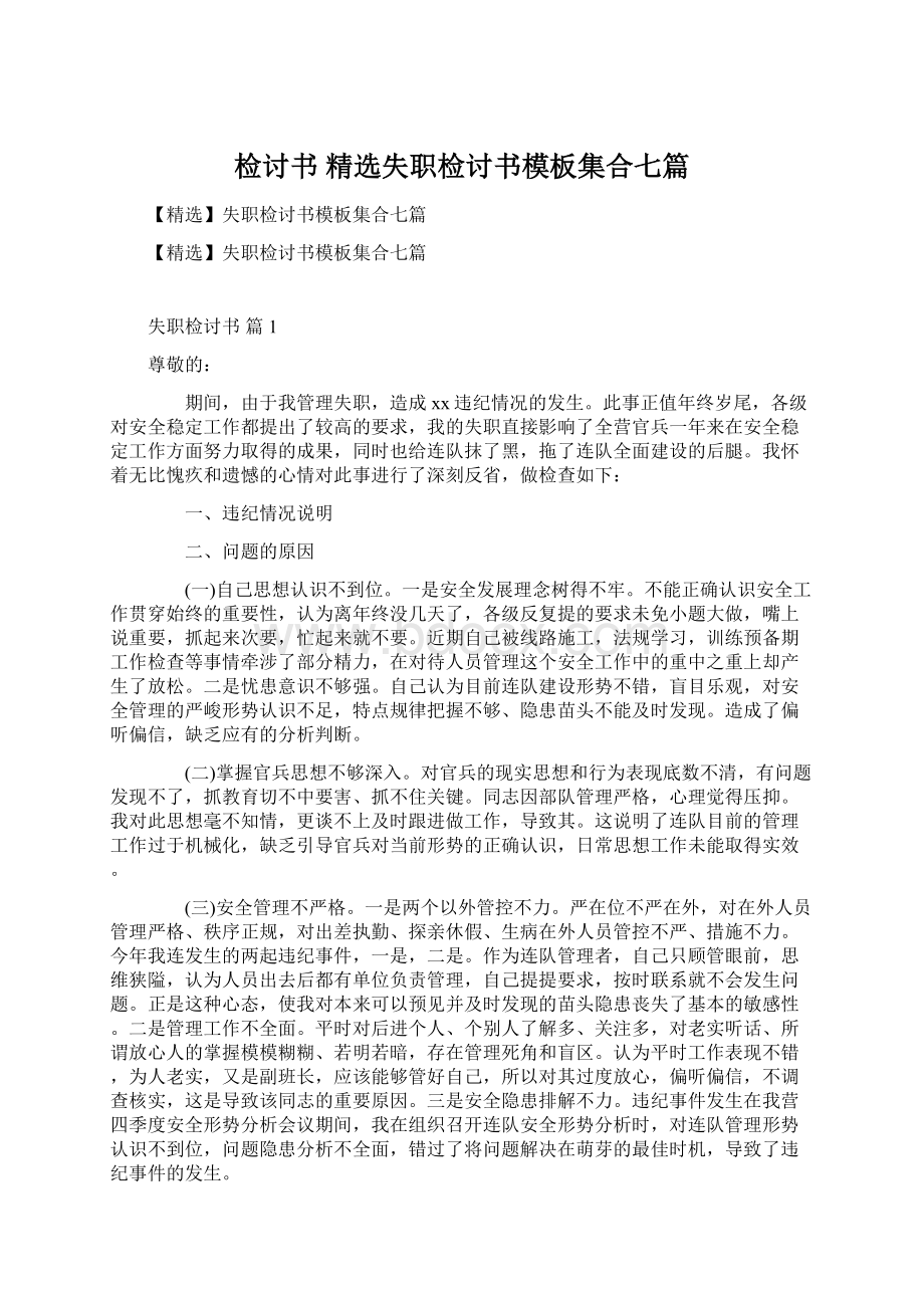 检讨书 精选失职检讨书模板集合七篇Word格式文档下载.docx