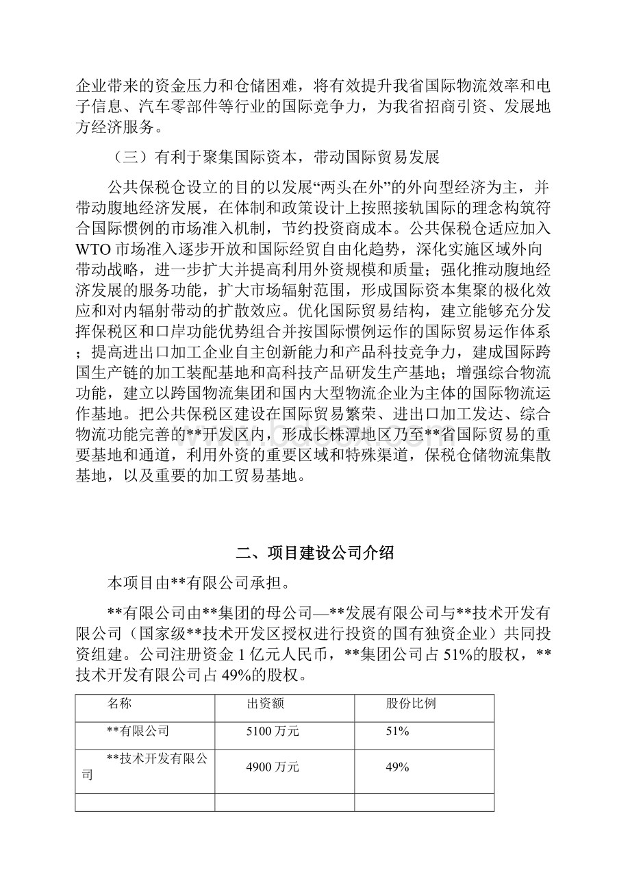 公共型保税仓库建设项目可行性分析报告Word文件下载.docx_第2页