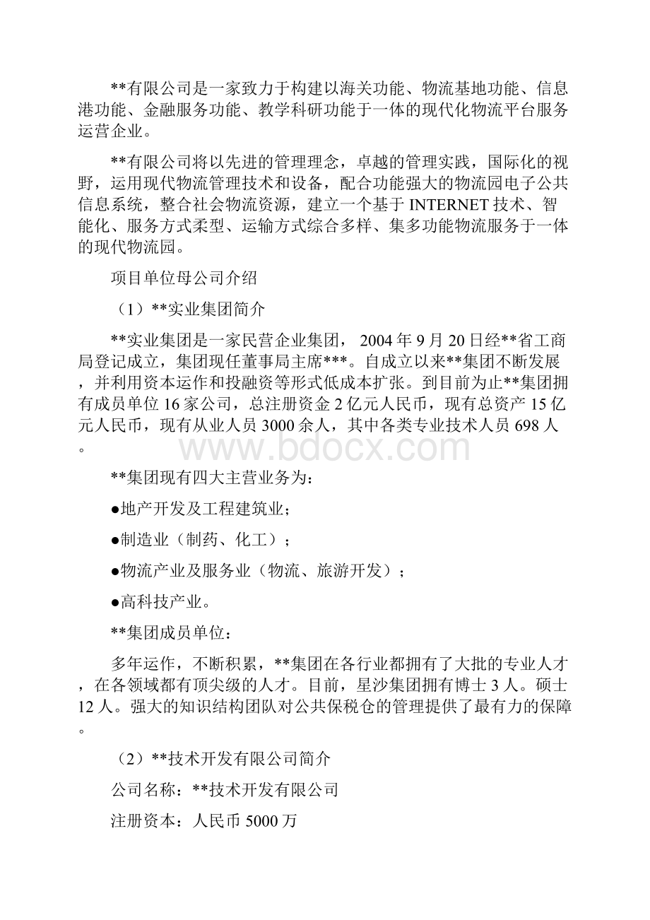 公共型保税仓库建设项目可行性分析报告Word文件下载.docx_第3页