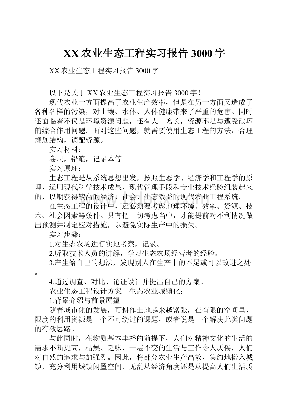 XX农业生态工程实习报告3000字.docx_第1页