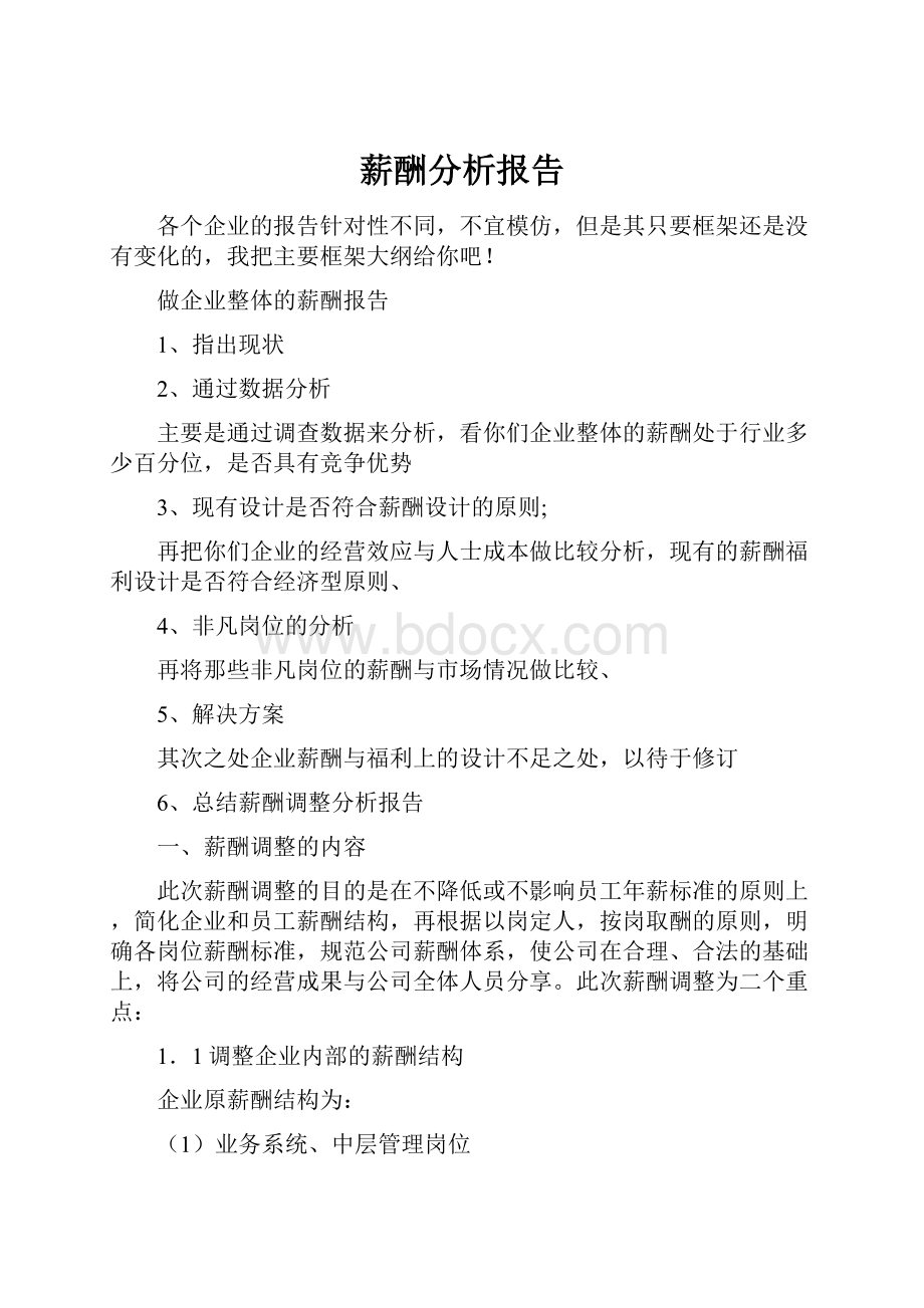 薪酬分析报告Word文档下载推荐.docx