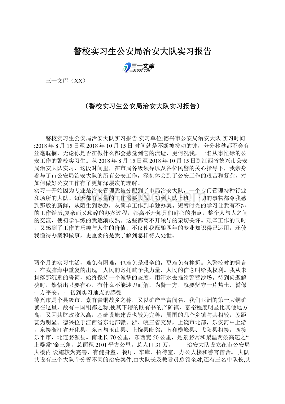 警校实习生公安局治安大队实习报告Word文档下载推荐.docx_第1页