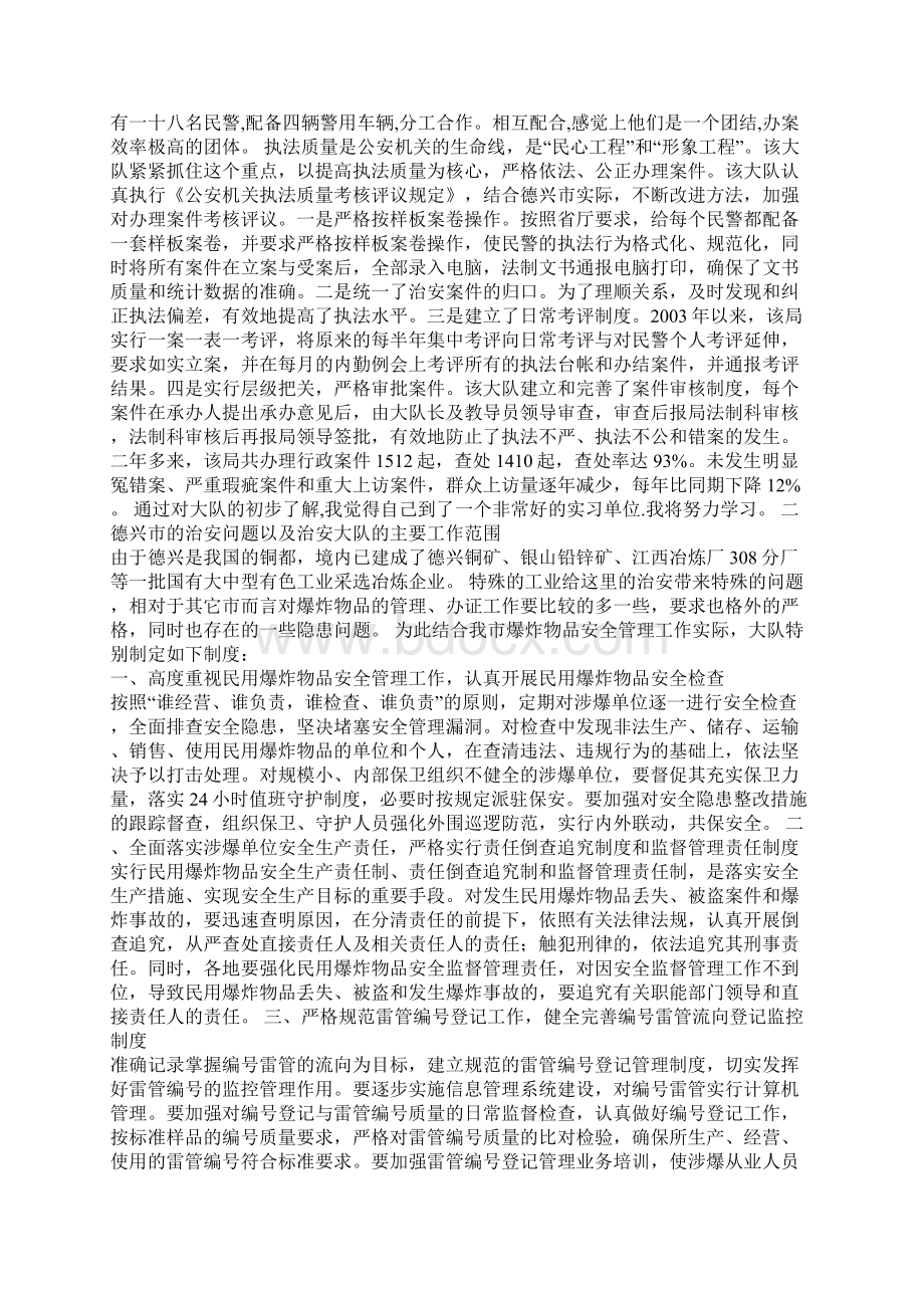 警校实习生公安局治安大队实习报告Word文档下载推荐.docx_第2页