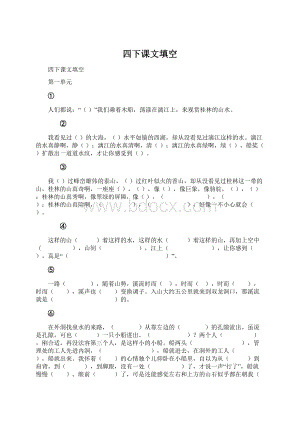 四下课文填空Word下载.docx