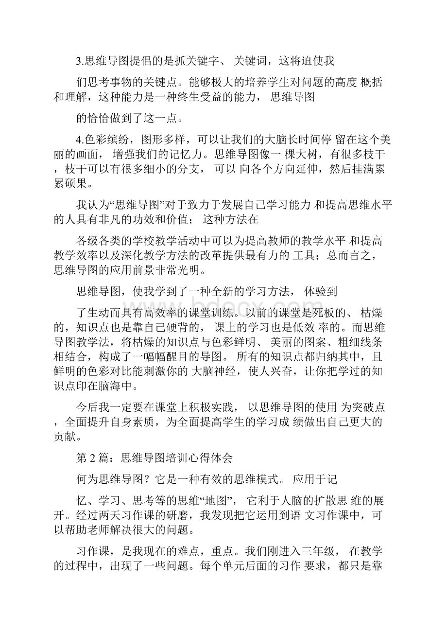 思维导图培训心得体会共6篇.docx_第2页