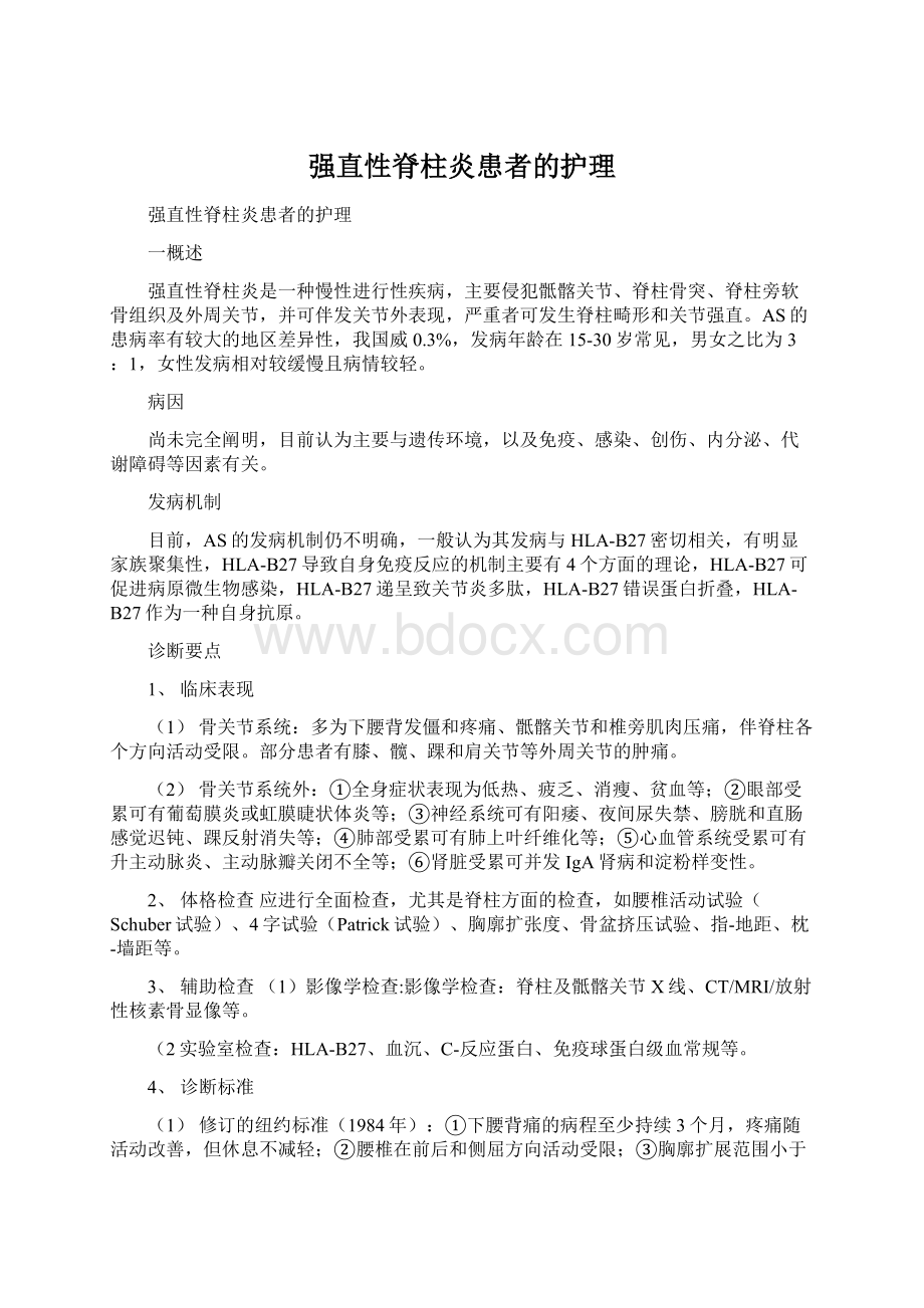 强直性脊柱炎患者的护理Word文档格式.docx_第1页