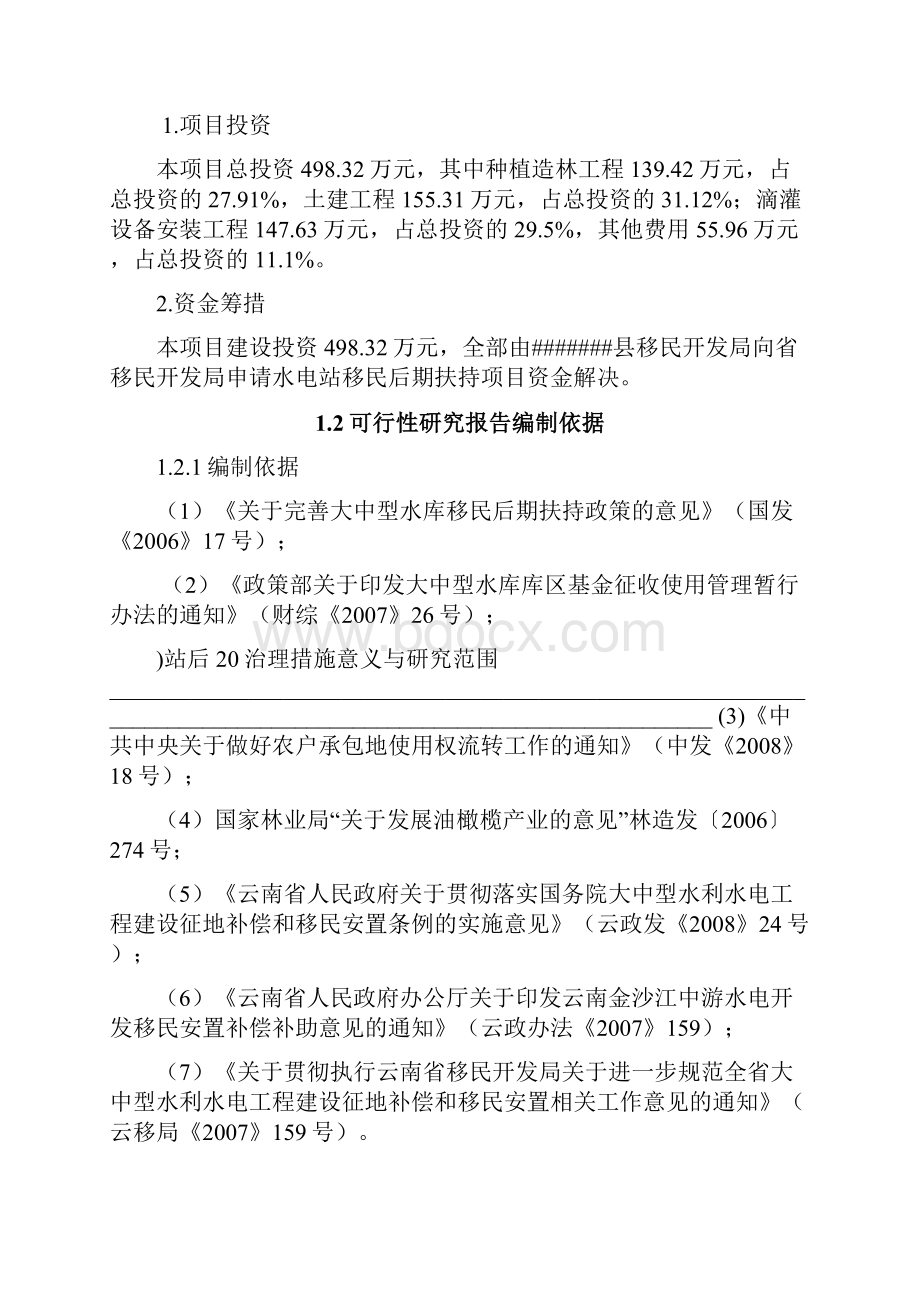 水电站后期扶持生产开发油橄榄种植建设项目可行性研究报告书.docx_第2页