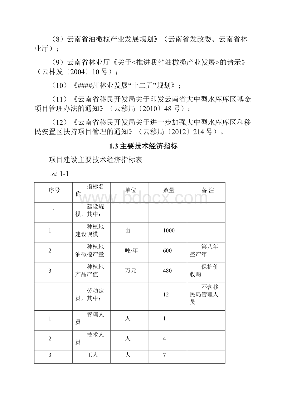 水电站后期扶持生产开发油橄榄种植建设项目可行性研究报告书.docx_第3页