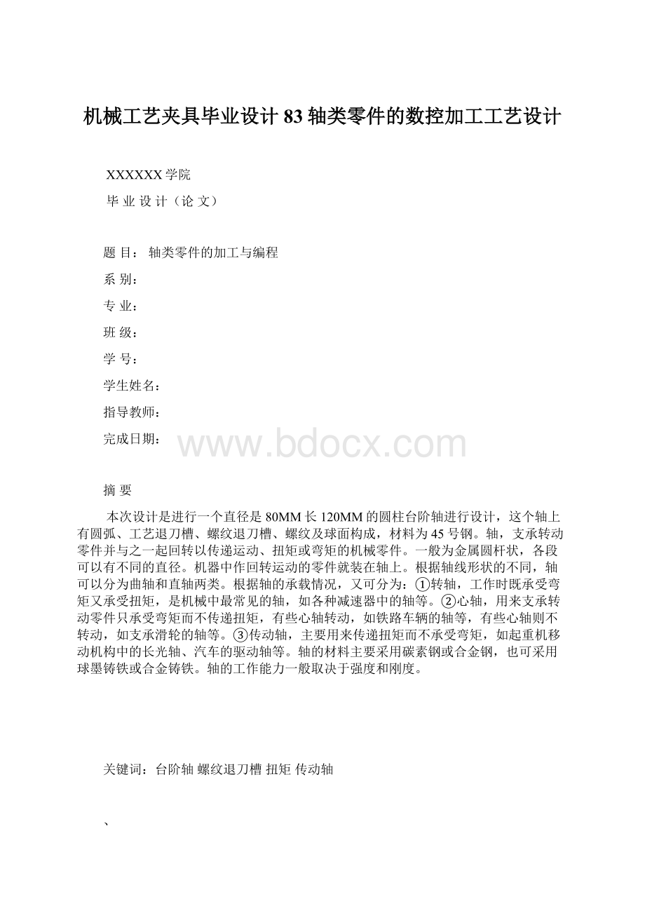 机械工艺夹具毕业设计83轴类零件的数控加工工艺设计.docx