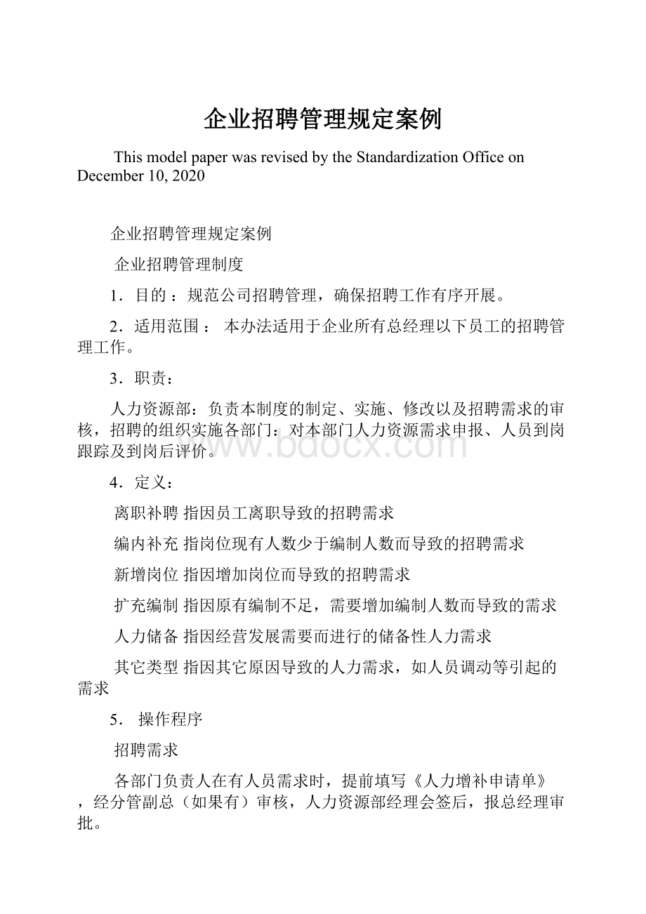 企业招聘管理规定案例.docx