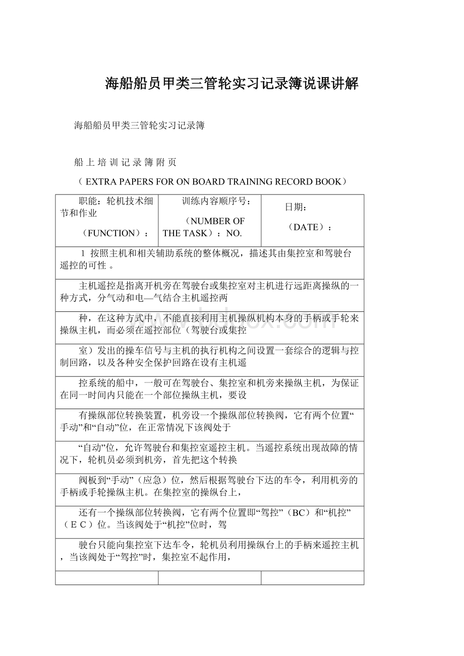 海船船员甲类三管轮实习记录簿说课讲解Word下载.docx