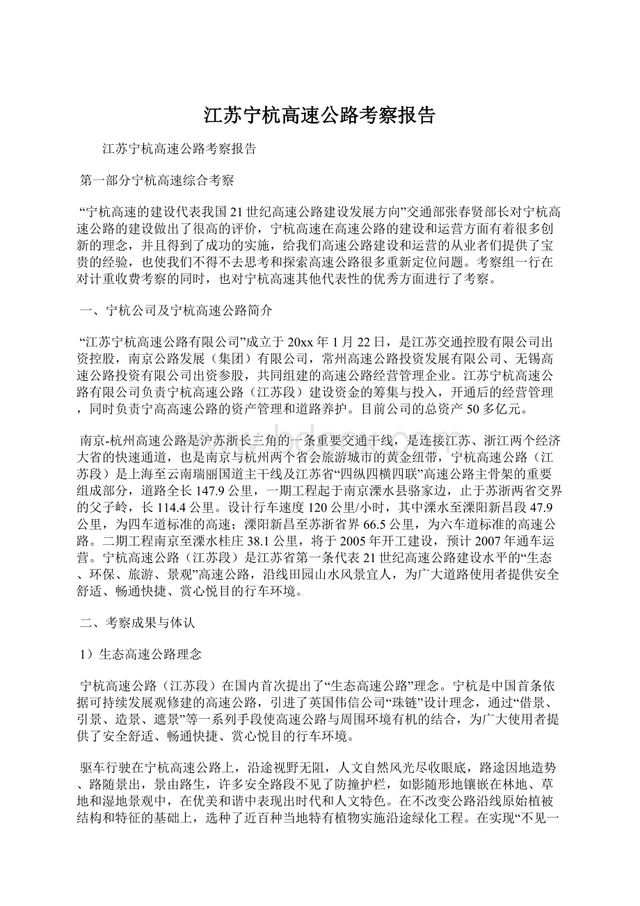 江苏宁杭高速公路考察报告.docx