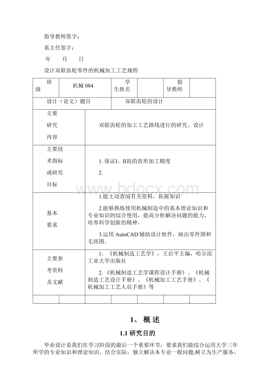 #双联动齿轮的加工工艺设计Word文档格式.docx_第2页