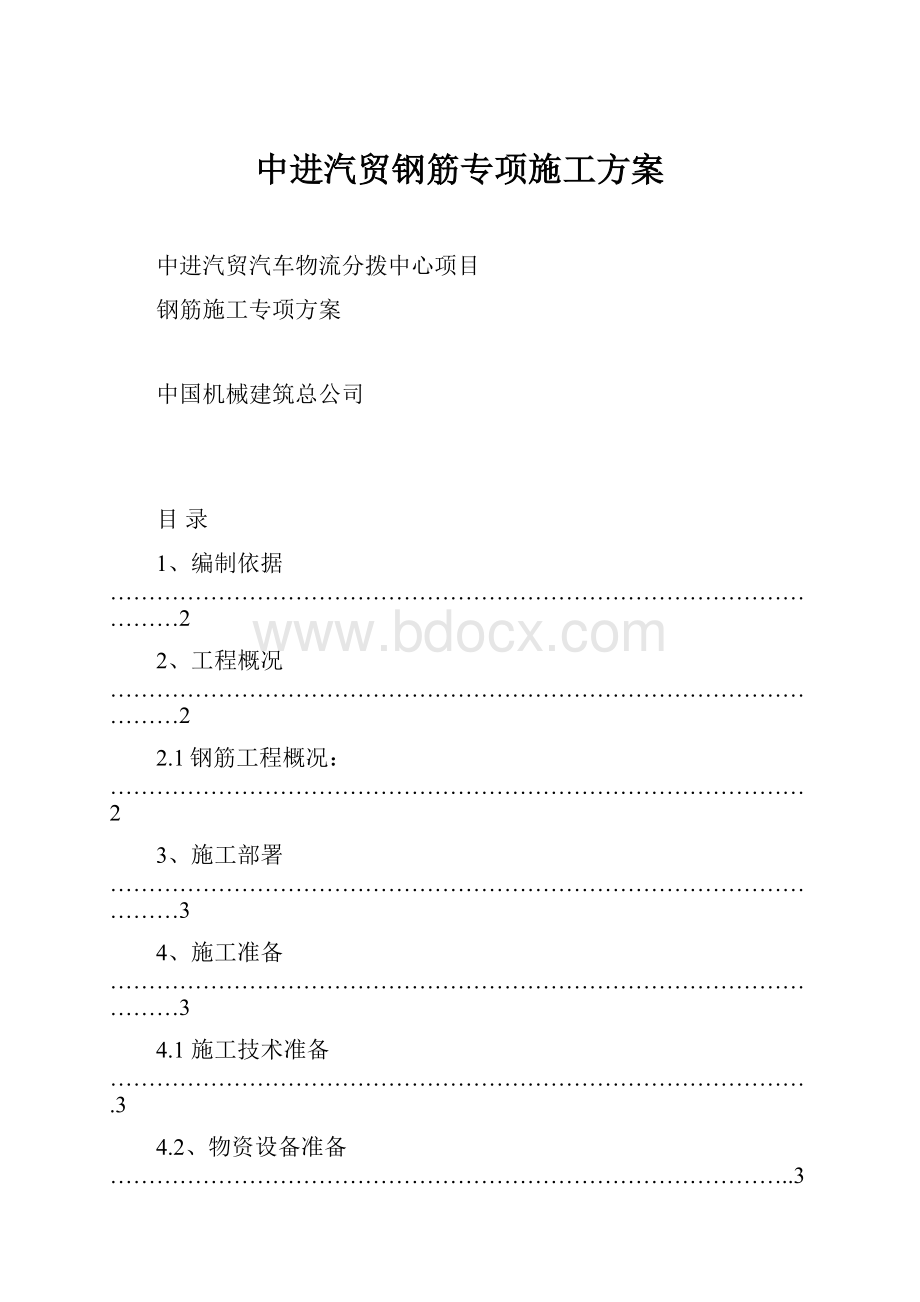 中进汽贸钢筋专项施工方案.docx