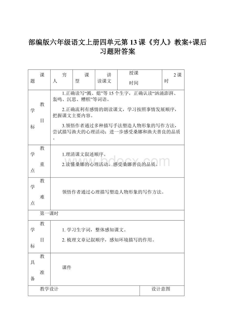 部编版六年级语文上册四单元第13课《穷人》教案+课后习题附答案Word文档下载推荐.docx