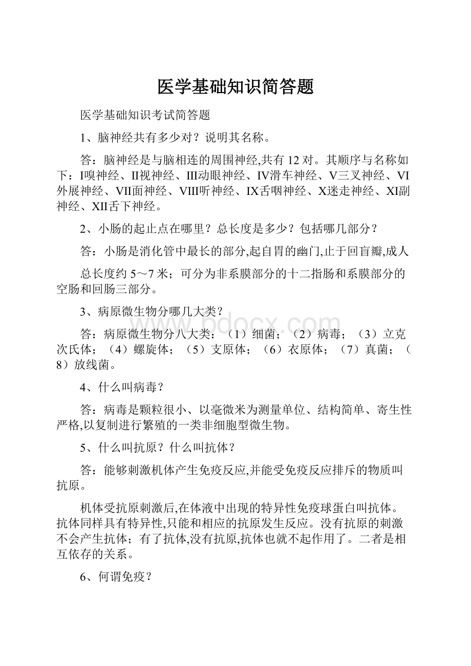 医学基础知识简答题.docx_第1页